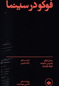 فوکو درسینما