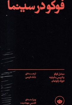 فوکو درسینما