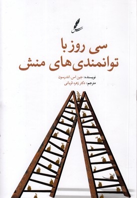 سی روز با توانمندی های منش