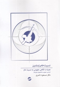 نسبیت خاص اینشتین