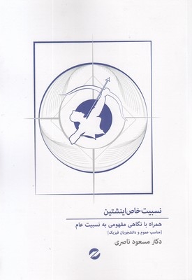 نسبیت خاص اینشتین