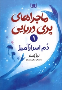ماجراهای پری دریایی1-دم اسرارآمیز