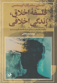 فلسفه اخلاق زندگی اخلاقی