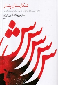 شکارستان پندار(