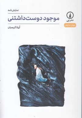 موجود دوست داشتنی