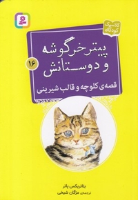 پیترخرگوشه و دوستانش 16-قصه ی کلوچه وقالب شیرینی