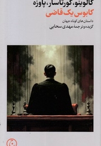 کابوس یک قاضی