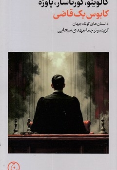 کابوس یک قاضی