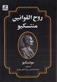 روح القوانین