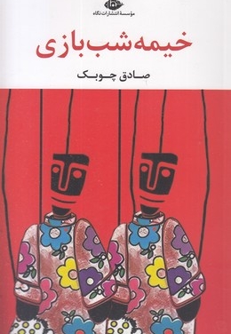 خیمه شب بازی