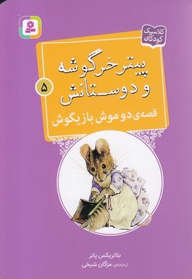 پیترخرگوشه و دوستانش 5-قصه ی دوموش بازیگوش