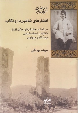 افشاری های شاهین دژ و تکاب