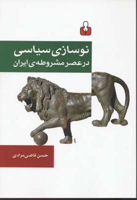 نوسازی سیاسی در عصر مشروطه