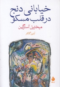 خیابانی دنج در قلب مسکو