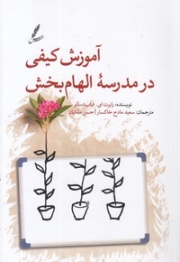 آموزش کیفی در مدرسه الهام بخش