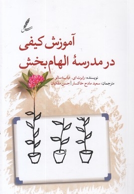 آموزش کیفی در مدرسه الهام بخش