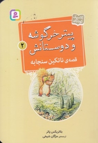 پیترخرگوشه و دوستانش 2-قصه ی ناتکین سنجابه