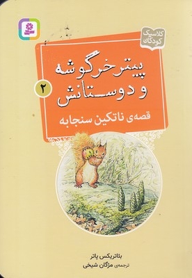 پیترخرگوشه و دوستانش 2-قصه ی ناتکین سنجابه