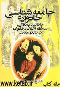 جامعه شناسی خانواده