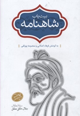 بیت یاب 6 شاهنامه