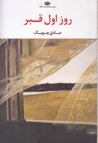 روز اول قبر