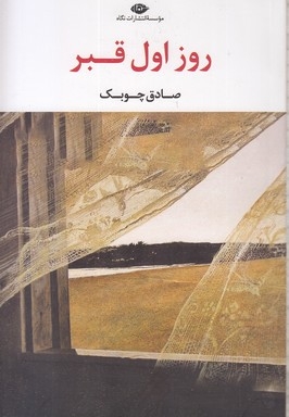 روز اول قبر