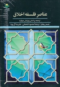 عناصر فلسفه اخلاق