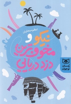 نیکو و مخوف ترین دزد دریایی