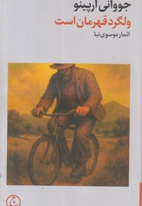 ولگرد قهرمان است