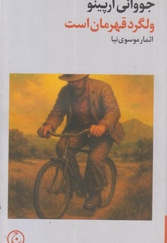 ولگرد قهرمان است