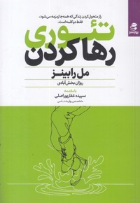 تئوری رها کردن