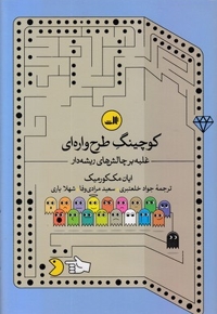 کوچینگ طرح واره