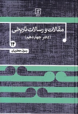 مقالات و رسالات تاریخی-جلد چهاردهم-وزیری
