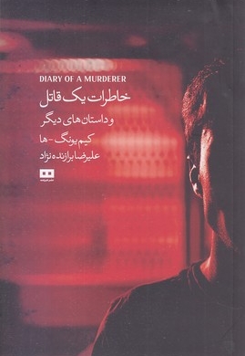 خاطرات یک قاتل