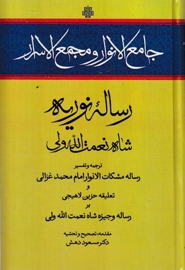 جامع الانوار و مجمع الاسرار