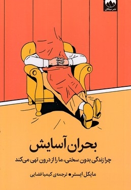 بحران آسایش