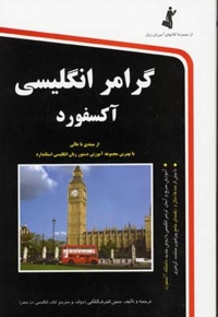 گرامر انگلیسی آکسفورد (رقعی) استاندارد