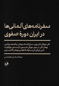 سفرنامه آلمانی ها در ایران صفوی