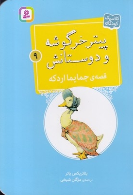 پیترخرگوشه و دوستانش 9-قصه ی جمایما اردکه