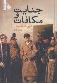 جنایت و مکافات