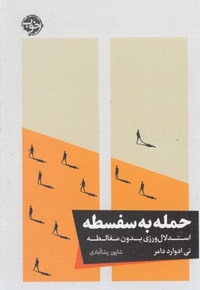 حمله به سفسطه