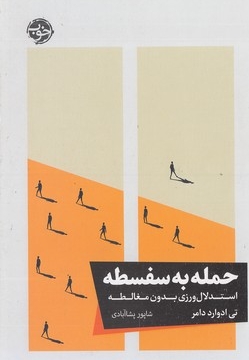 حمله به سفسطه