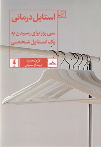 استایل درمانی