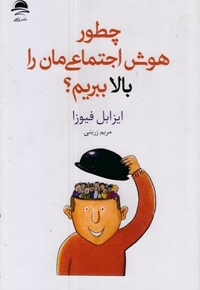 چطور هوش اجتماعی مان را بالا ببریم