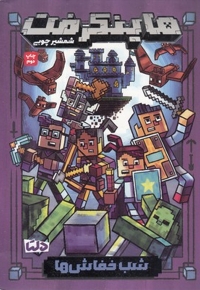 ماینکرفت(2)شب خفاش ها