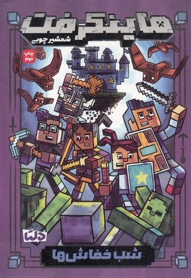 ماینکرفت(2)شب خفاش ها