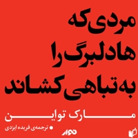 مردی که هادلبرگ را به تباهی کشاند