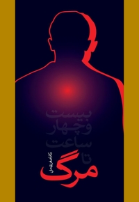 24 ساعت تا مرگ