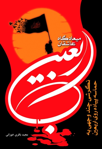 اربعین میعادگاه عاشقان