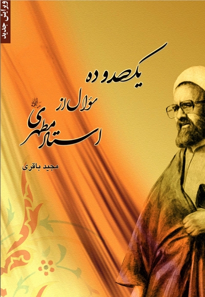 یکصد و ده سوال از استاد مرتضی مطهری (ره)